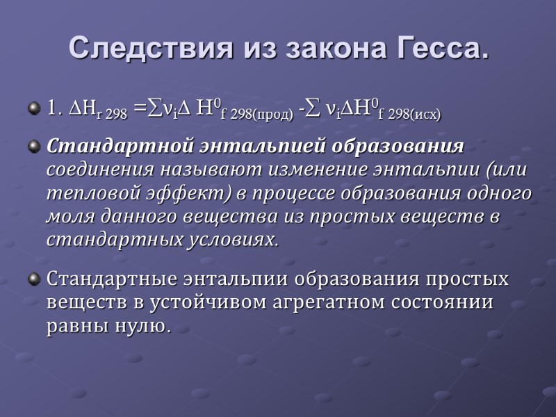 Следствия из закона Гесса. 1. Нr 298 =νi H0f 298(прод) - νiH0f 298(исх) Стандартной